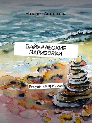 cover image of Байкальские зарисовки. Рисуем на природе
